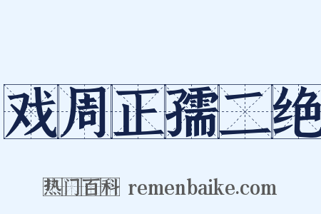 戏周正孺二绝是什么意思的图片